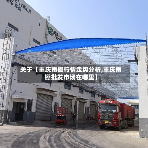 关于【重庆雨棚行情走势分析,重庆雨棚批发市场在哪里】-第2张图片