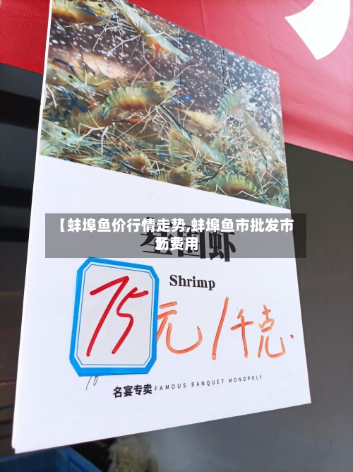 【蚌埠鱼价行情走势,蚌埠鱼市批发市场费用
】-第2张图片