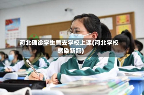 河北确诊学生曾去学校上课(河北学校感染新冠)-第2张图片