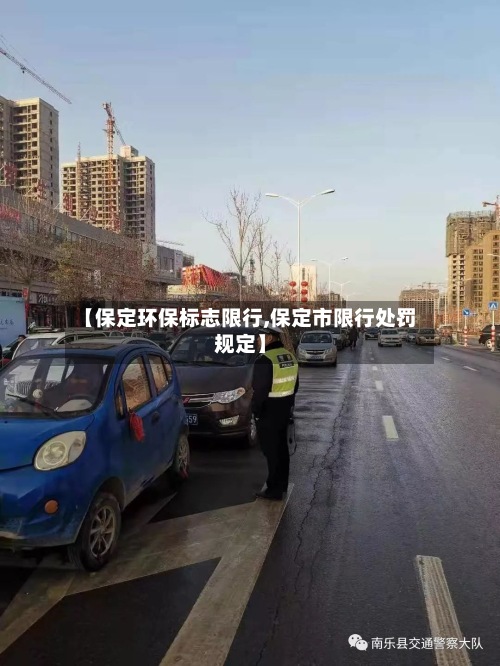【保定环保标志限行,保定市限行处罚规定】