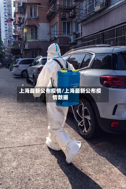上海最新公布疫情/上海最新公布疫情数据