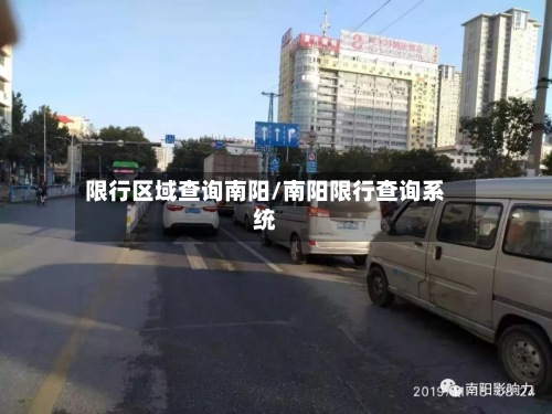 限行区域查询南阳/南阳限行查询系统-第2张图片