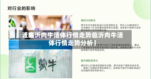 近来
【临沂肉牛活体行情走势临沂肉牛活体行情走势分析】-第3张图片
