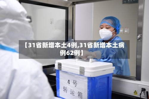 【31省新增本土4例,31省新增本土病例62例】-第2张图片