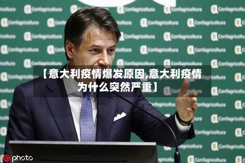 【意大利疫情爆发原因,意大利疫情为什么突然严重】-第2张图片