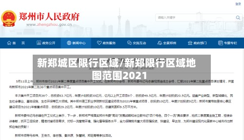 新郑城区限行区域/新郑限行区域地图范围2021-第2张图片