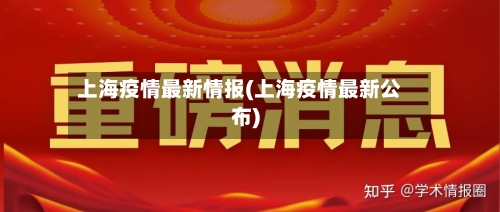 上海疫情最新情报(上海疫情最新公布)-第2张图片