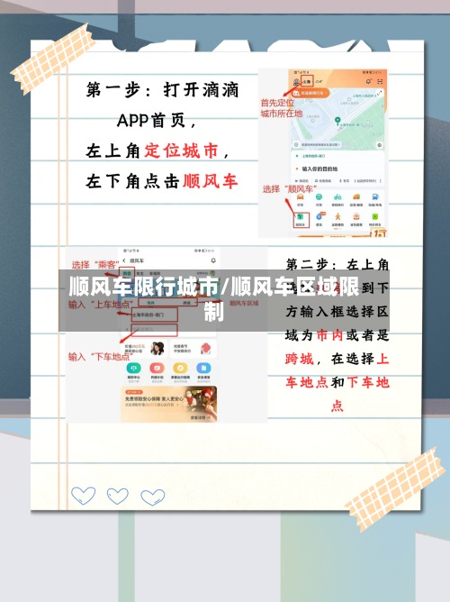 顺风车限行城市/顺风车区域限制-第3张图片