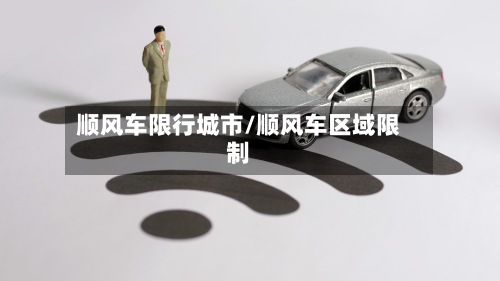 顺风车限行城市/顺风车区域限制