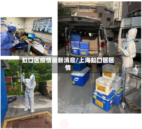 虹口区疫情最新消息/上海虹口区区情-第3张图片