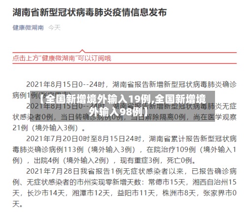 【全国新增境外输入19例,全国新增境外输入98例】-第3张图片