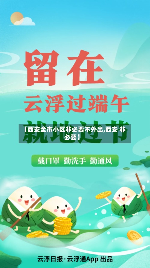 【西安全市小区非必要不外出,西安 非必要】