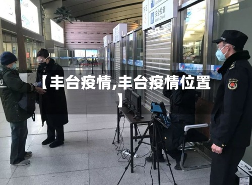 【丰台疫情,丰台疫情位置】