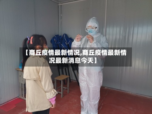 【商丘疫情最新情况,商丘疫情最新情况最新消息今天】
