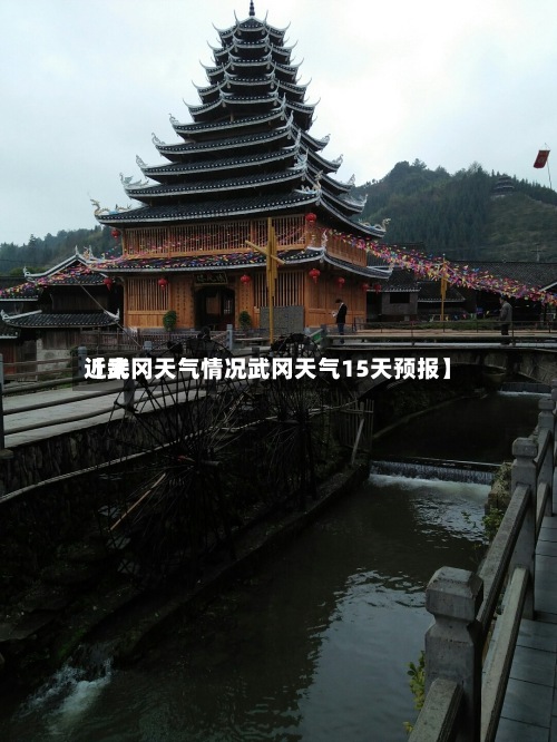 近来
【武冈天气情况武冈天气15天预报】