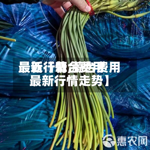 最近【蒜台费用
最新行情,蒜台费用
最新行情走势】-第3张图片