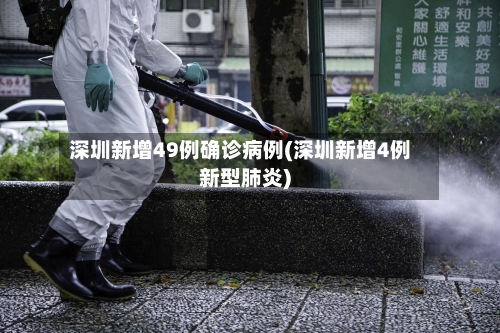 深圳新增49例确诊病例(深圳新增4例新型肺炎)-第2张图片