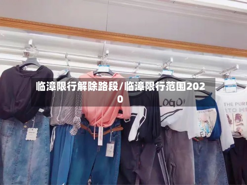 临漳限行解除路段/临漳限行范围2020