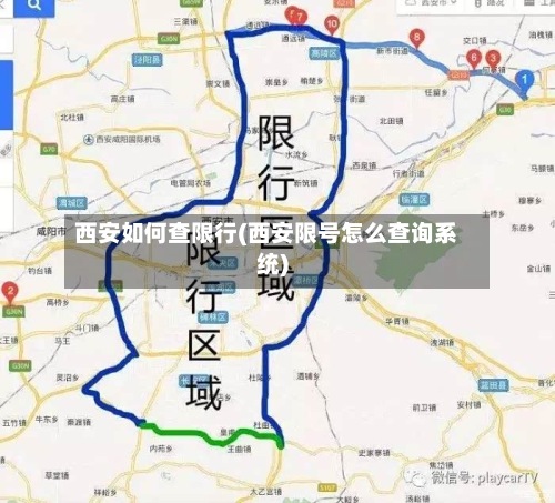 西安如何查限行(西安限号怎么查询系统)
