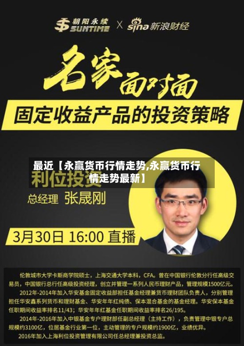 最近【永赢货币行情走势,永赢货币行情走势最新】-第2张图片
