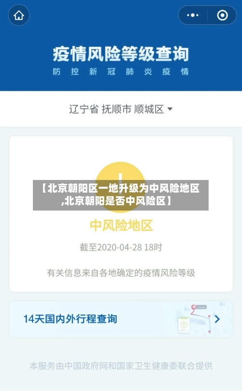 【北京朝阳区一地升级为中风险地区,北京朝阳是否中风险区】