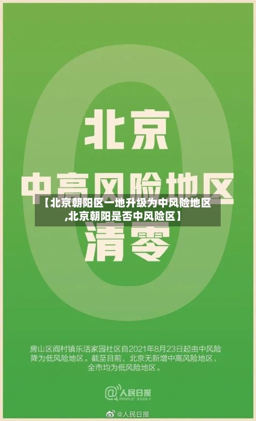 【北京朝阳区一地升级为中风险地区,北京朝阳是否中风险区】-第2张图片
