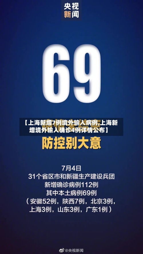 【上海新增7例境外输入病例,上海新增境外输入确诊4例详情公布】