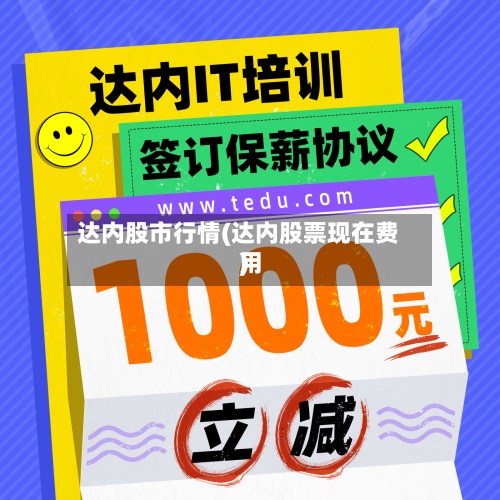 达内股市行情(达内股票现在费用
)