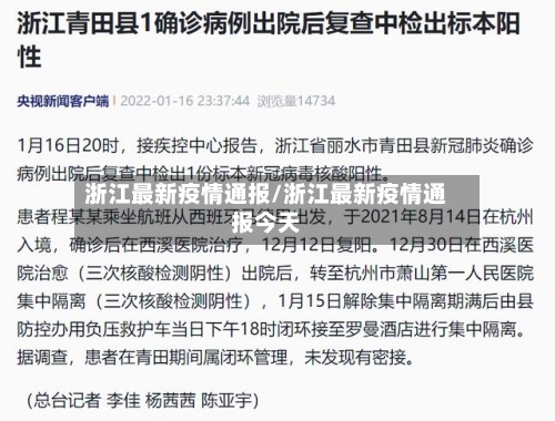 浙江最新疫情通报/浙江最新疫情通报今天-第2张图片