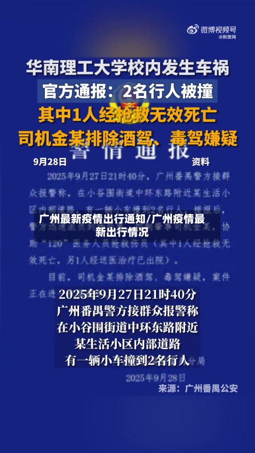 广州最新疫情出行通知/广州疫情最新出行情况