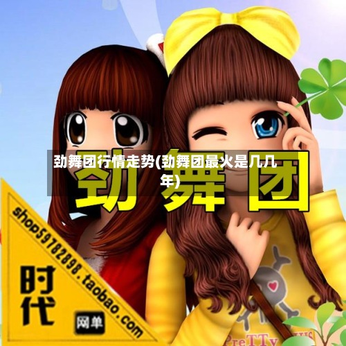 劲舞团行情走势(劲舞团最火是几几年)