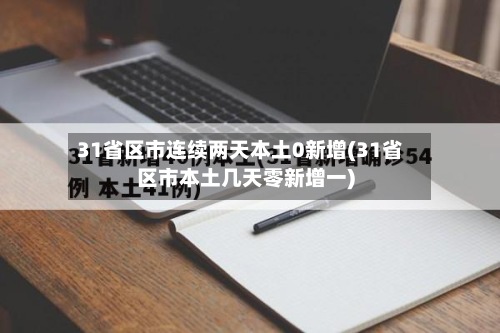 31省区市连续两天本土0新增(31省区市本土几天零新增一)