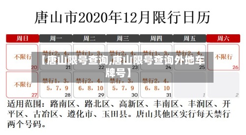 【唐山限号查询,唐山限号查询外地车牌号】-第3张图片