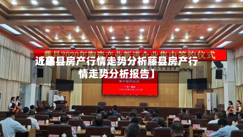 近来
【藤县房产行情走势分析藤县房产行情走势分析报告】-第2张图片