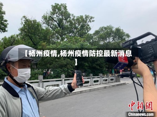 【杨州疫情,杨州疫情防控最新消息】