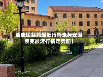 近来【安国紫苑最近行情走势安国紫苑最近行情走势图】