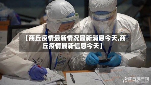 【商丘疫情最新情况最新消息今天,商丘疫情最新信息今天】-第3张图片