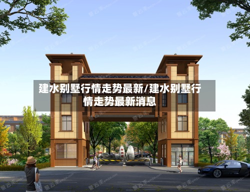 建水别墅行情走势最新/建水别墅行情走势最新消息-第2张图片