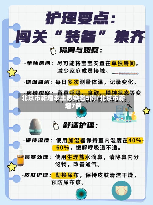 北京市新增本土感染者5例/北京市新增7例