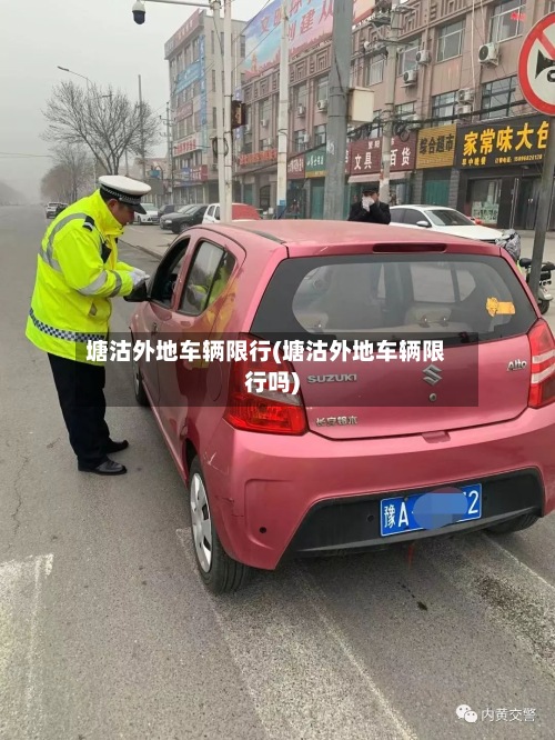塘沽外地车辆限行(塘沽外地车辆限行吗)-第2张图片