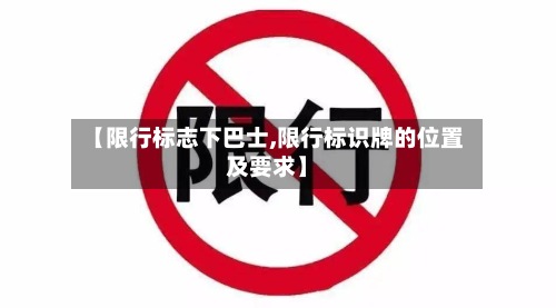 【限行标志下巴士,限行标识牌的位置及要求】-第2张图片