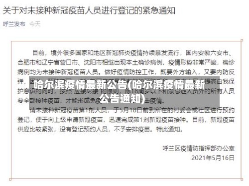 哈尔滨疫情最新公告(哈尔滨疫情最新公告通知)-第2张图片