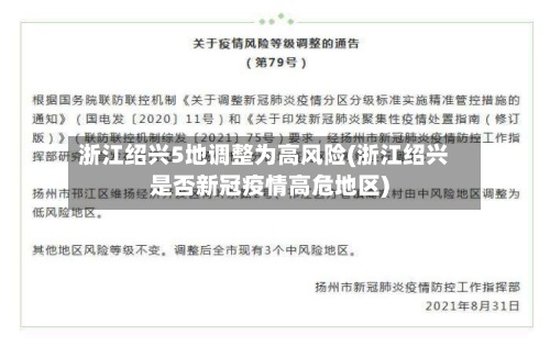 浙江绍兴5地调整为高风险(浙江绍兴是否新冠疫情高危地区)