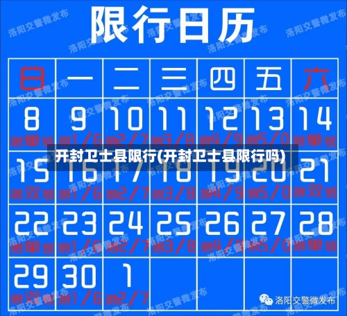 开封卫士县限行(开封卫士县限行吗)-第2张图片