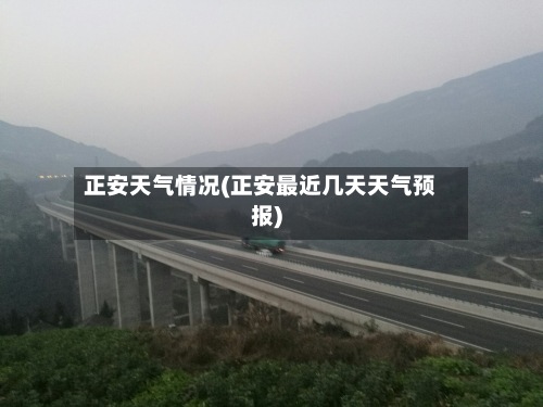 正安天气情况(正安最近几天天气预报)-第2张图片