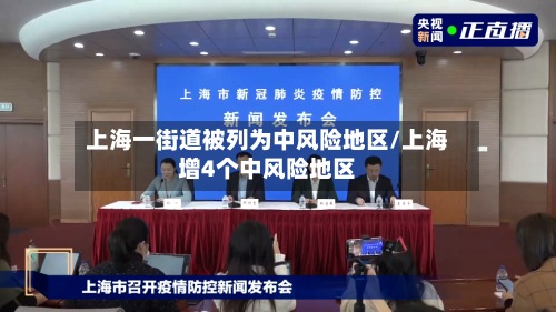 上海一街道被列为中风险地区/上海增4个中风险地区-第2张图片