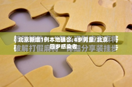 北京新增1例本地确诊:4岁男童/北京四岁感染者
