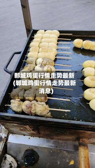 郸城鸡蛋行情走势最新(郸城鸡蛋行情走势最新消息)-第2张图片
