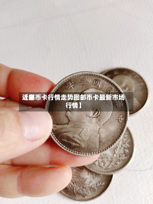 近来
【邮币卡行情走势图邮币卡最新市场行情】-第2张图片