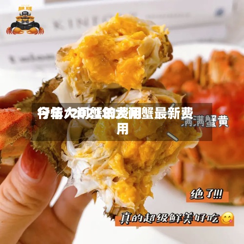 今年大闸蟹的费用
行情/2021年大闸蟹最新费用
-第2张图片